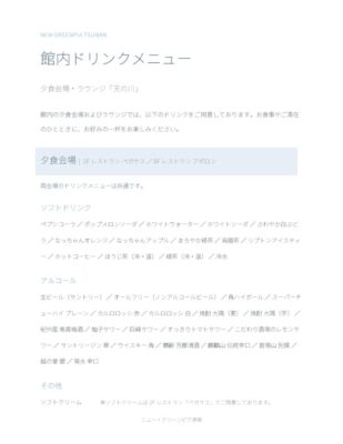 ニューグリーンピア津南_ドリンクメニューのサムネイル