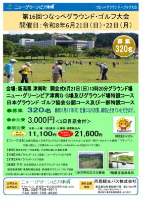 第16回つなっぺグラウンド・ゴルフ大会チラシのサムネイル