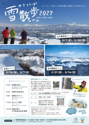 津南雪散歩2027のサムネイル