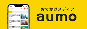 おでかけ・観光・グルメ・ホテルのメディア「aumo」へのリンクバナー画像