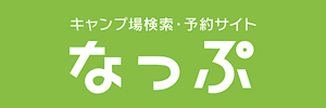 キャンプ場検索・予約サイト「なっぷ」へのリンクバナー画像