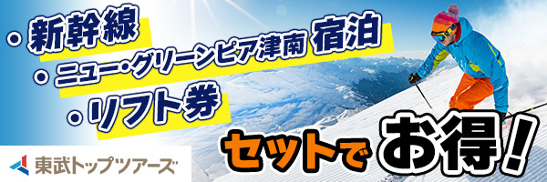 ゲレンデ目の前！ニュー・グリーンピア津南｜国内ツアー・国内旅行予約なら東武トップツアーズ	 
 ！へのリンクバナー画像