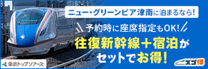 東武トップツアーズの限定新幹線で行く！ニュー・グリーンピア津南へのリンクバナー画像