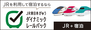 JRを利用して宿泊するならお得なJR東日本びゅうダイナミックレールパックへのリンクバナー画像