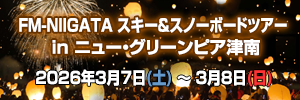 【大人気！津南ランタン打ち上げ体験付】3/7(土)～8(日) FM-NIIGATA スキー＆スノーボードツアー in ニュー・グリーンピア津南/ミノルクリス滝沢も参加します！へのリンクバナー画像