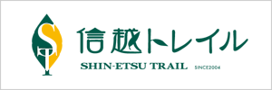 長野と新潟県境の里山を巡る全長110kmの「信越トレイル」へのリンクバナー画像