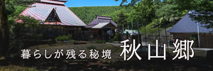 平家の落武者隠棲伝説の残る秘境「秋山郷」へのリンクバナー画像