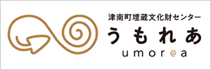 津南町埋蔵文化財センター”うもれあ”へのリンクバナー画像
